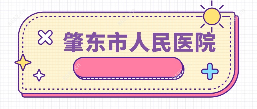 肇东市人民医院