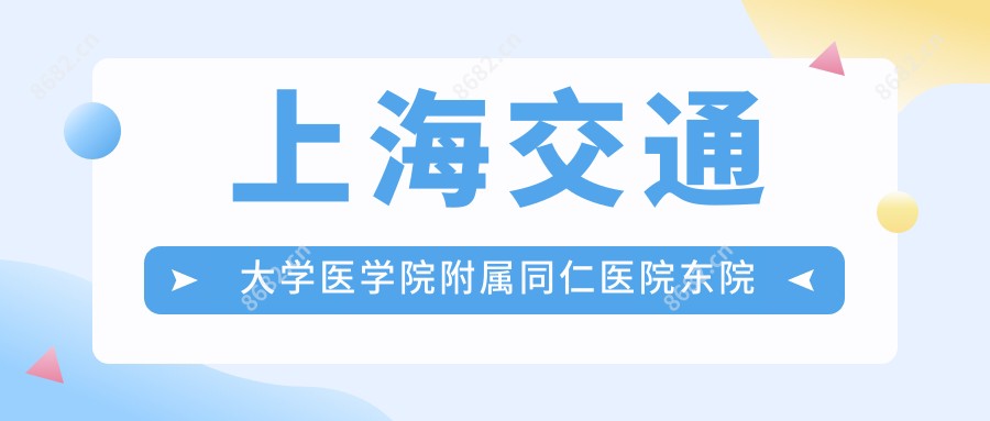 上海交通大学医学院附属同仁医院东院