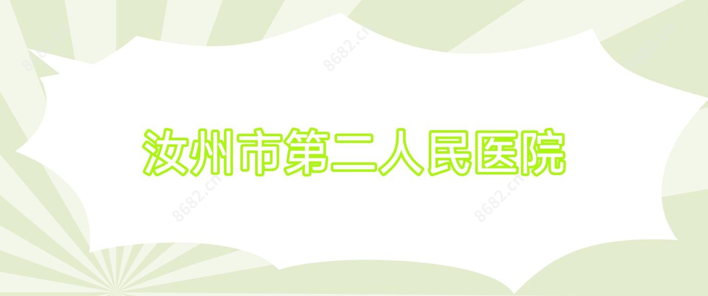 汝州市第二人民医院