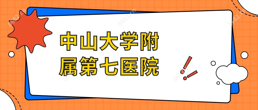 中山大学附属第七医院