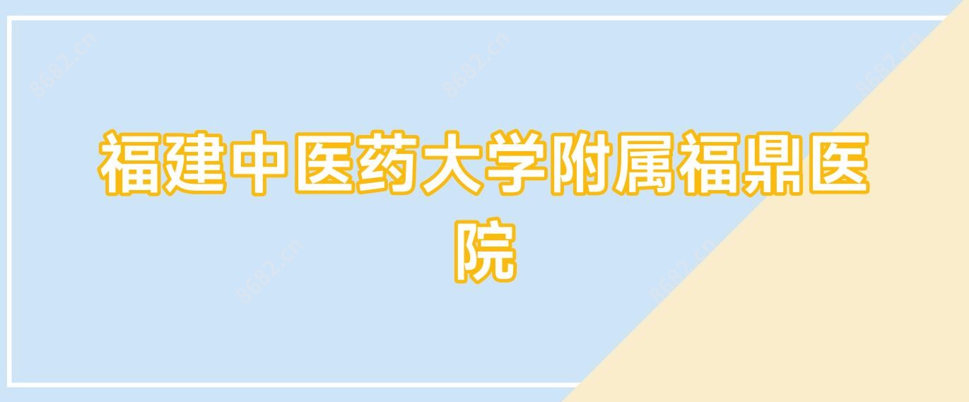 福建中医药大学附属福鼎医院