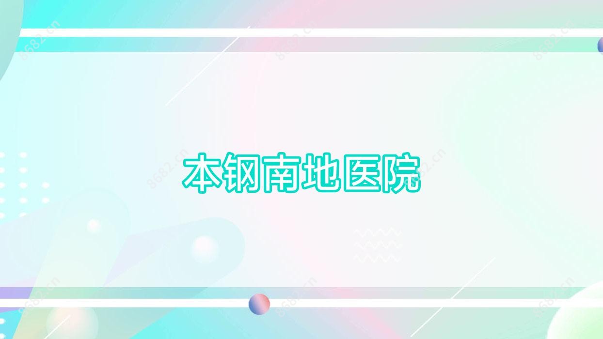 本钢南地医院