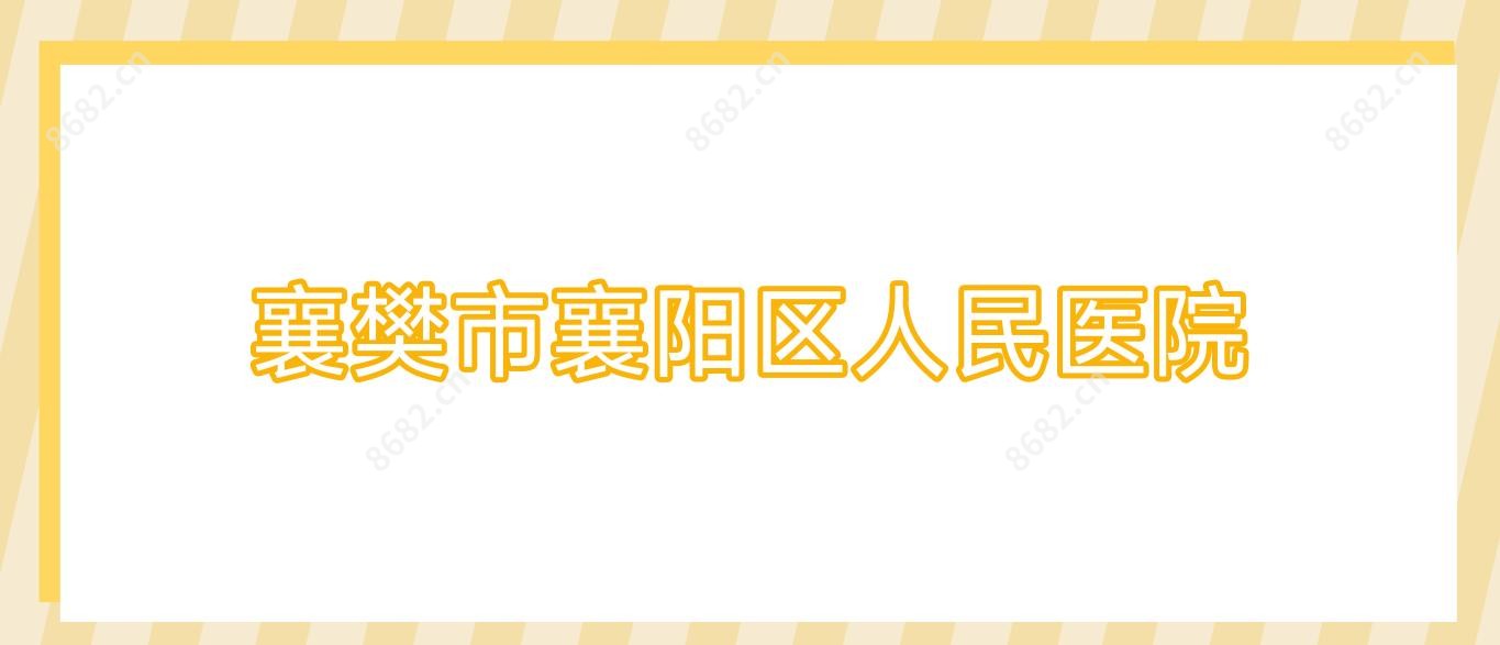 襄樊市襄阳区人民医院