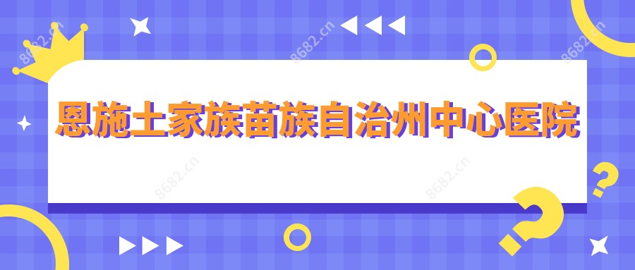 恩施土家族苗族自治州中心医院