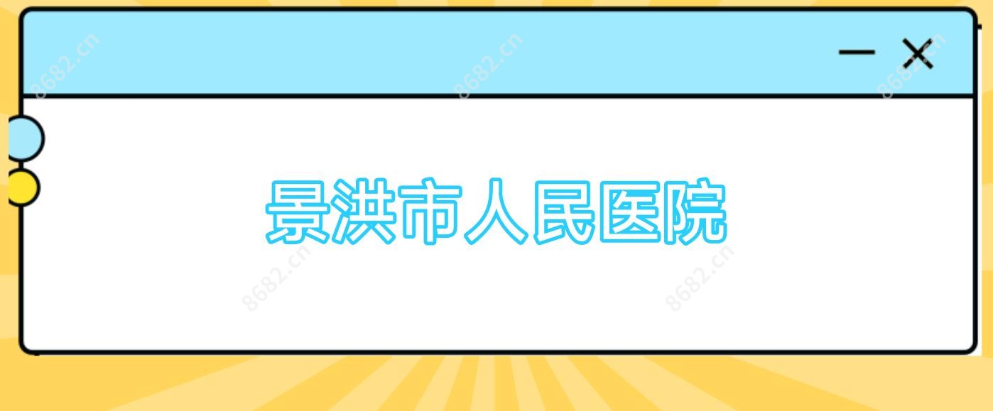 景洪市人民医院