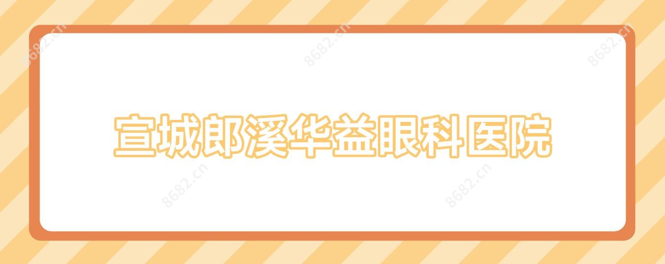 宣城郎溪华益眼科医院