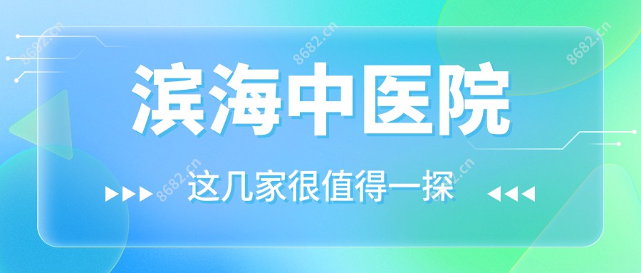 滨海中医院