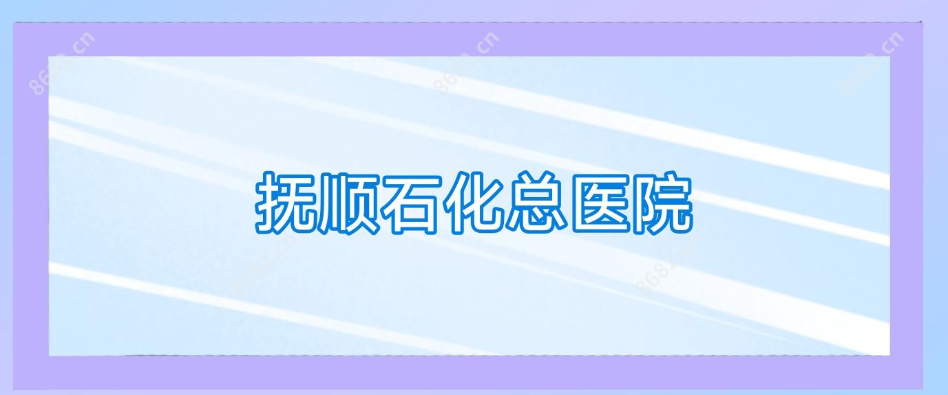 抚顺石化总医院