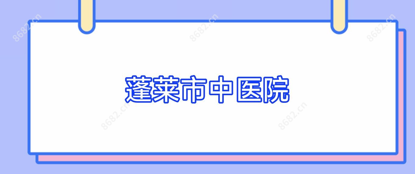 蓬莱市中医院
