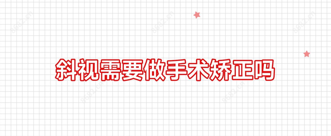 斜视需要做手术矫正吗