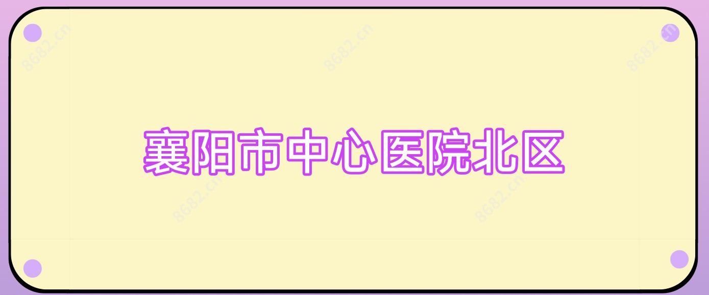 襄阳市中心医院北区