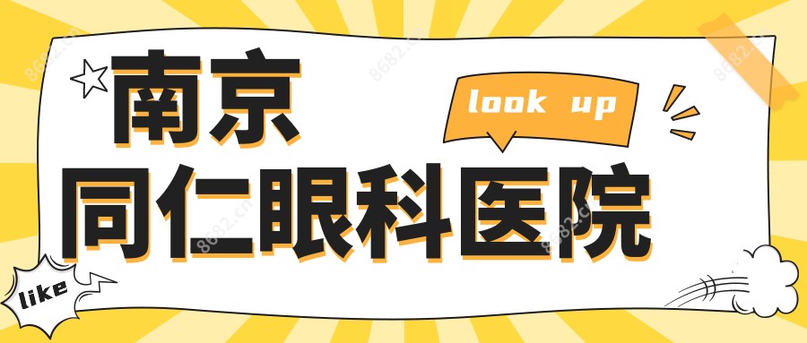 南京同仁眼科医院
