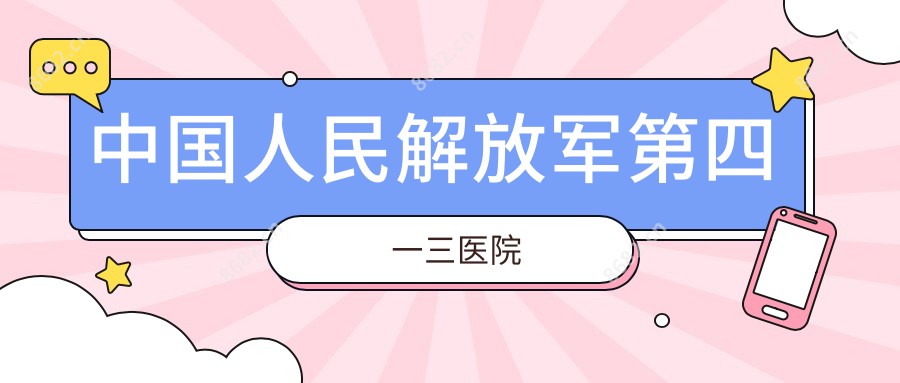 国内人民第四一三医院