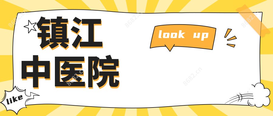 镇江中医院