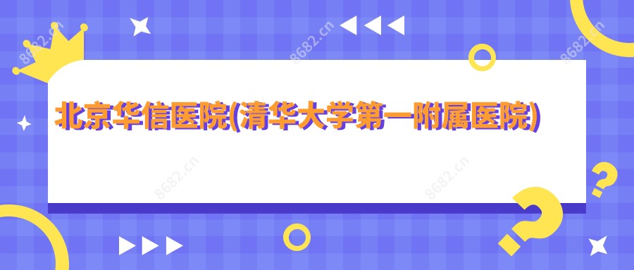 北京华信医院(清华大学一附属医院)