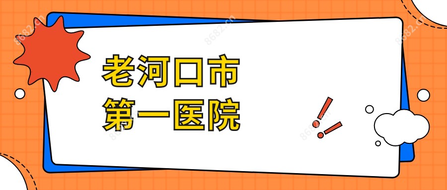 老河口市一医院