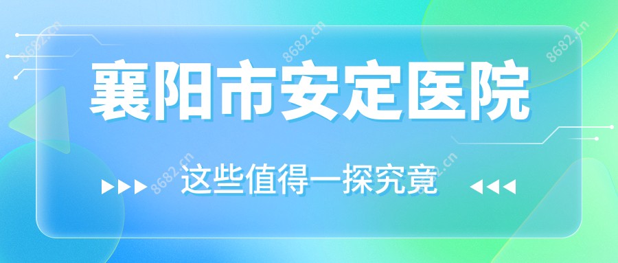 襄阳市安定医院