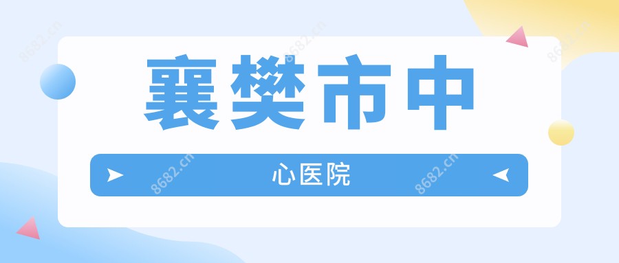 襄樊市中心医院