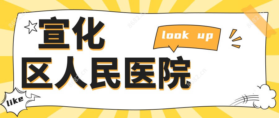 宣化区人民医院
