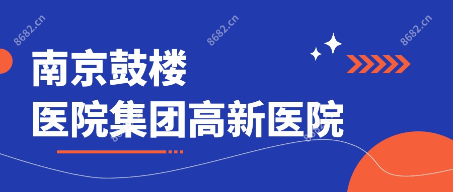 南京鼓楼医院集团高新医院