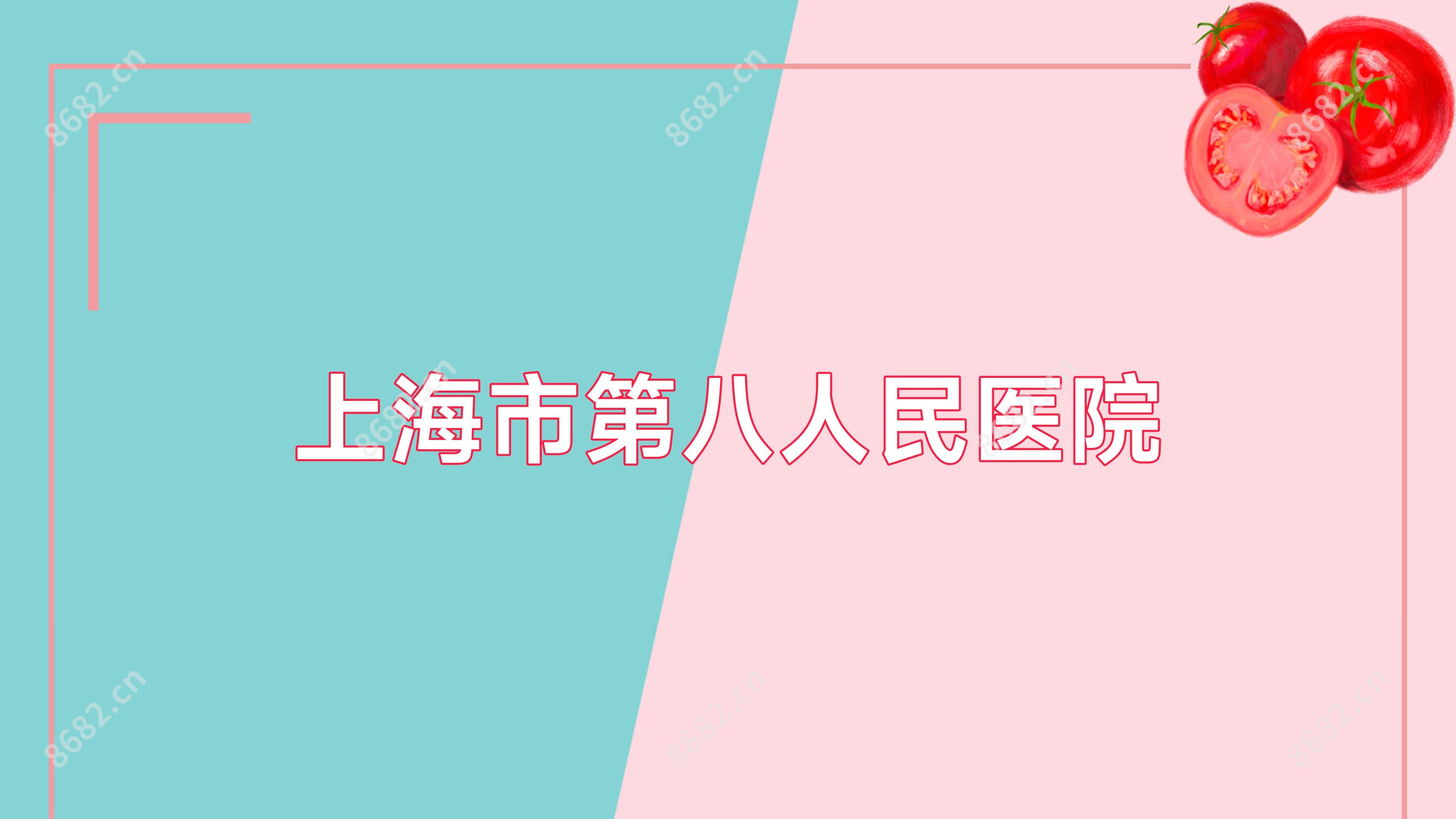上海市第八人民医院