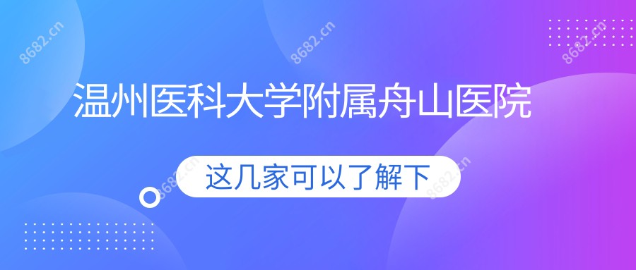 温州医科大学附属舟山医院
