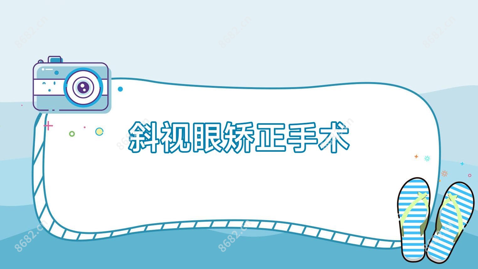 斜视眼矫正手术