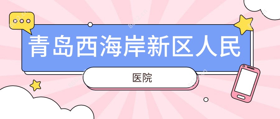 青岛西海岸新区人民医院