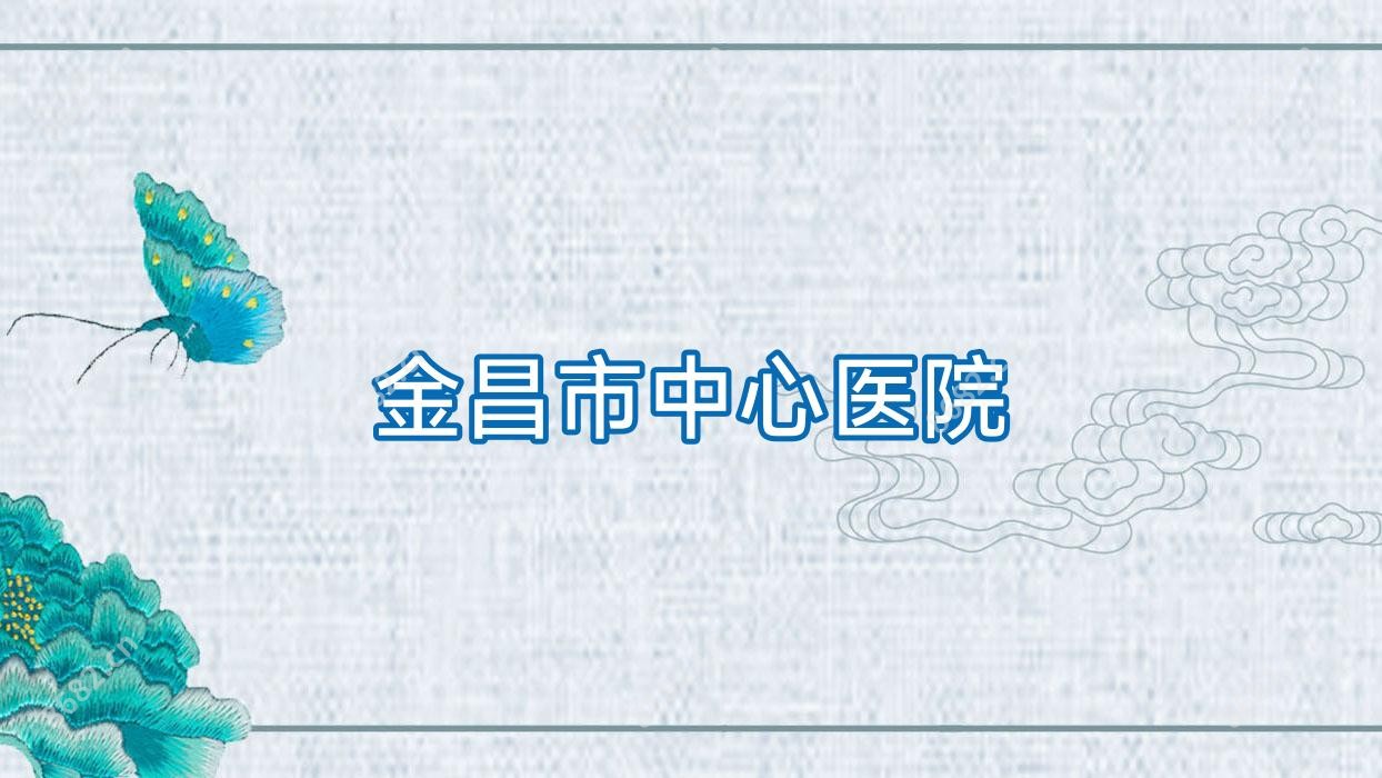 金昌市中心医院