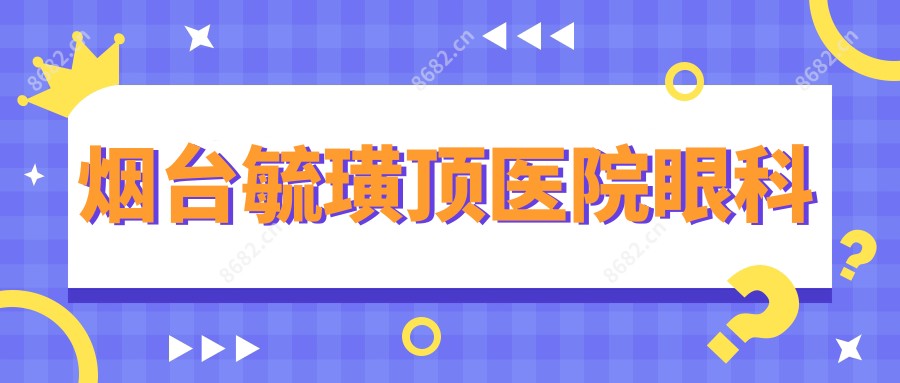 烟台毓璜顶医院眼科