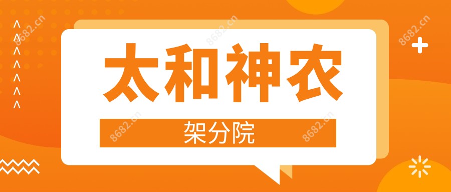 太和神农架分院