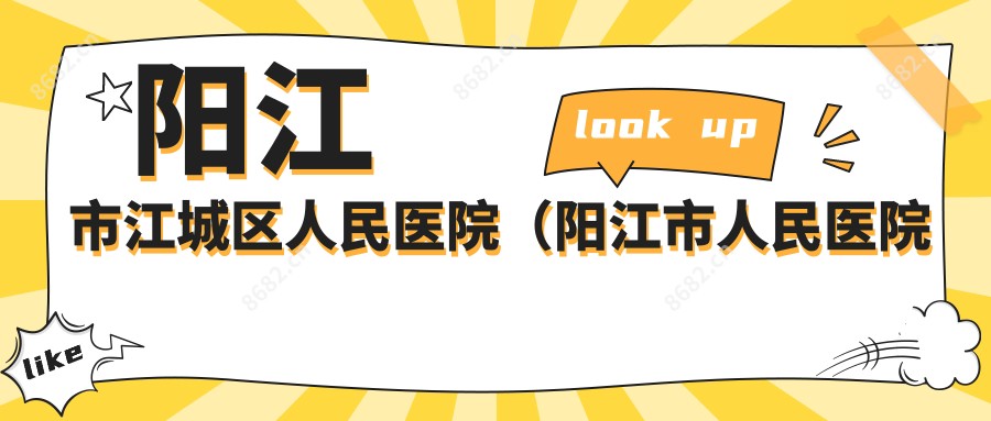 阳江市江城区人民医院(阳江市人民医院江城分院)