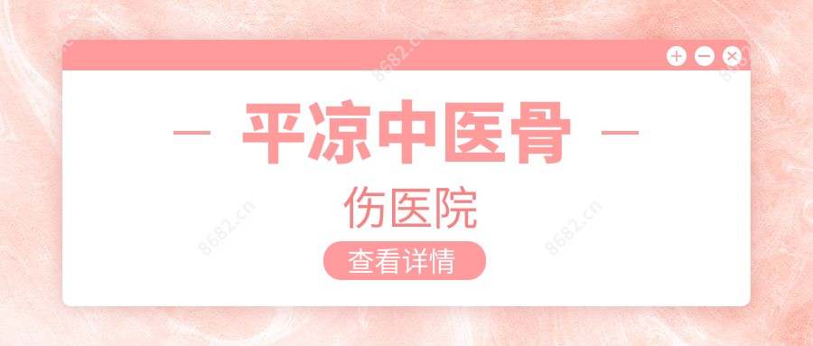 平凉中医骨伤医院