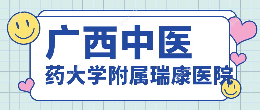 广西中医药大学附属瑞康医院
