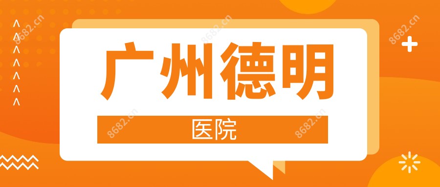 广州德明医院