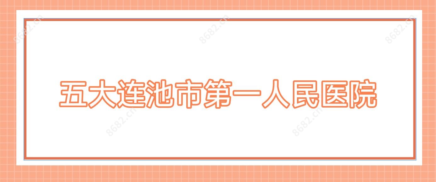 五大连池市一人民医院