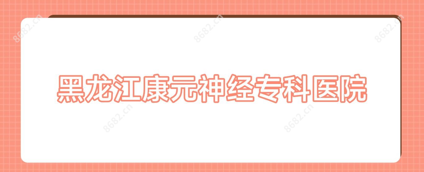 黑龙江康元神经专科医院