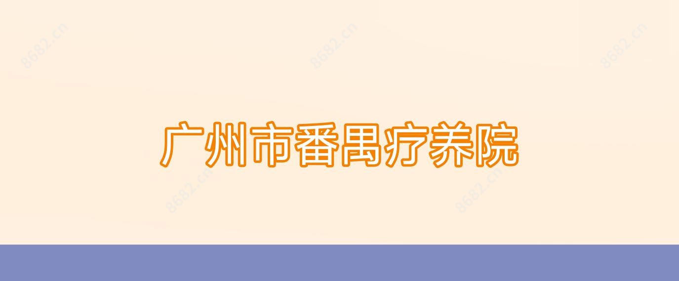 广州市番禺疗养院