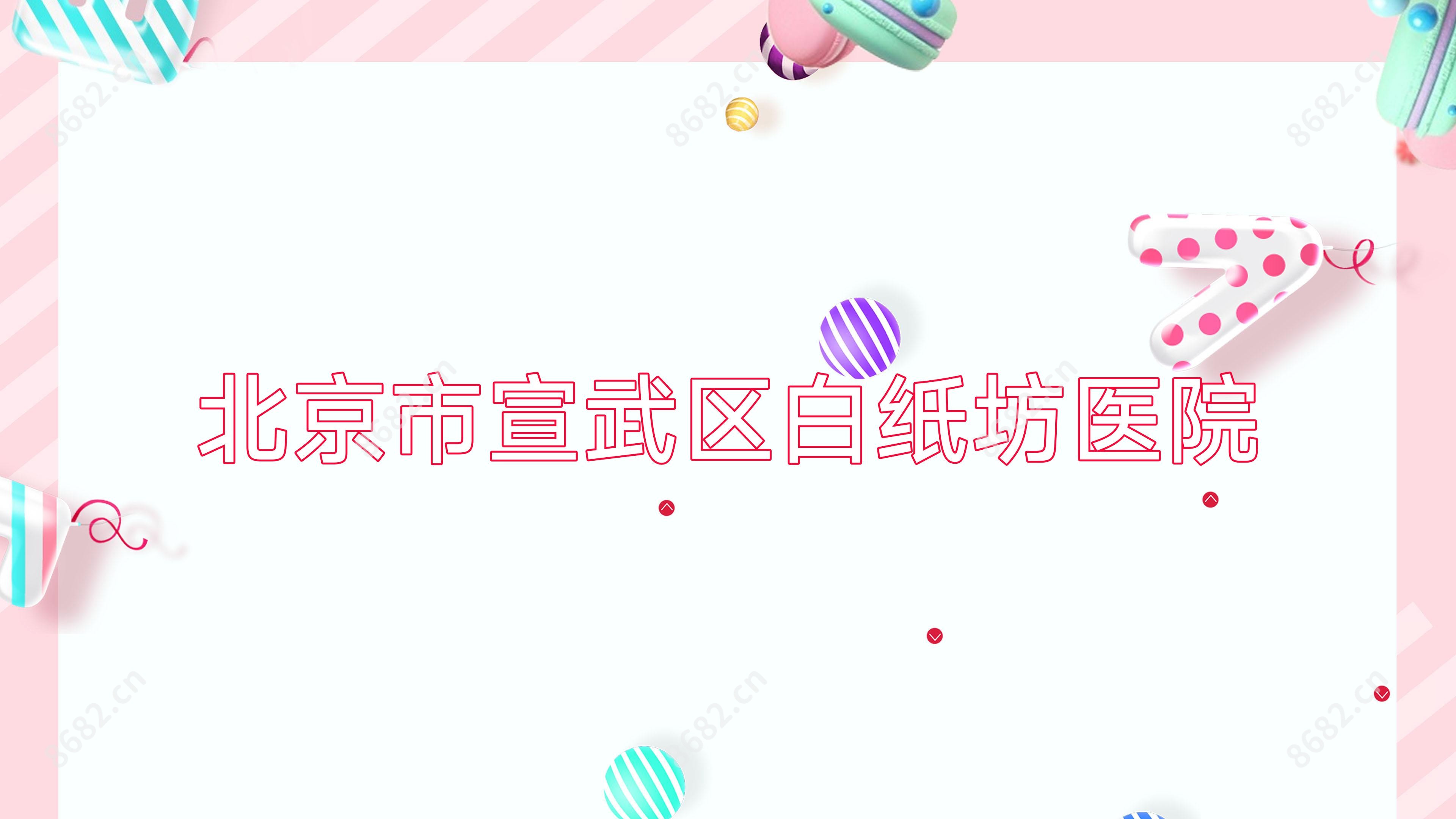 北京市宣武区白纸坊医院