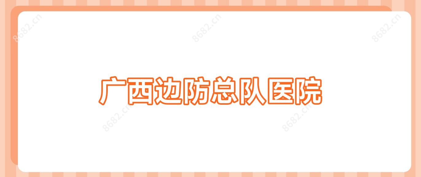 广西边防总队医院