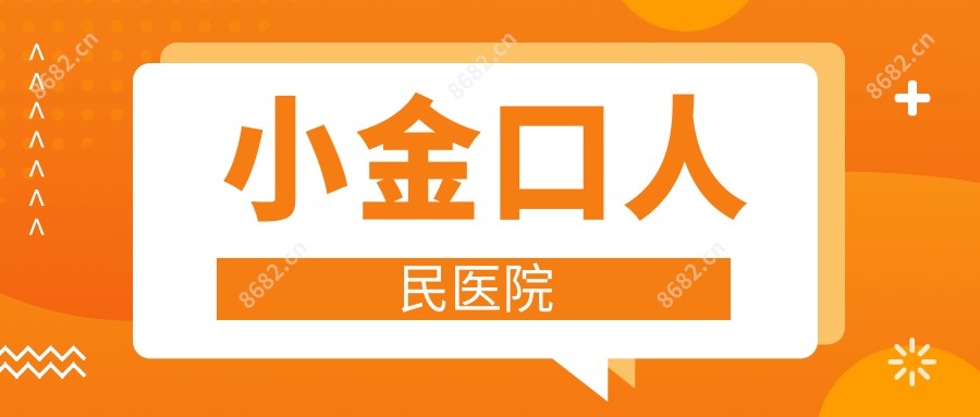 小金口人民医院