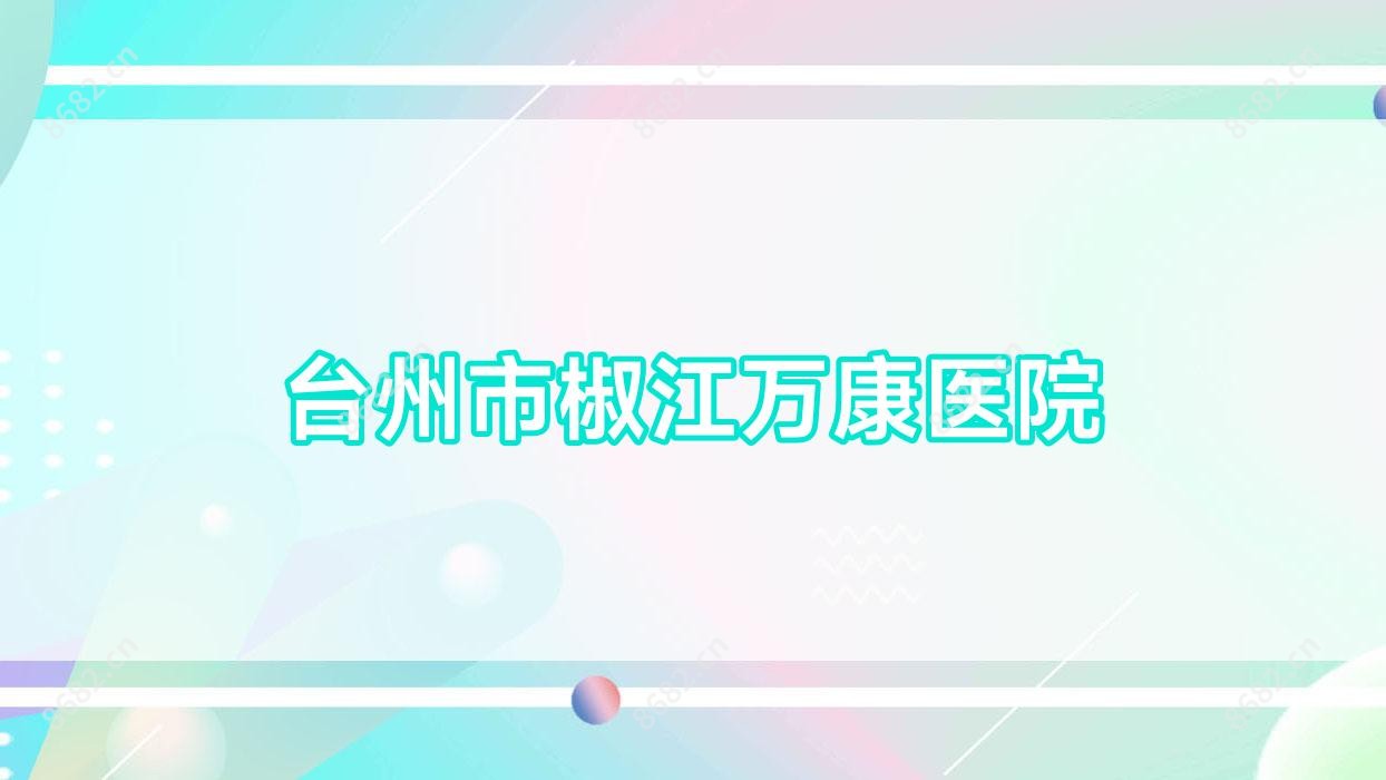 台州市椒江万康医院
