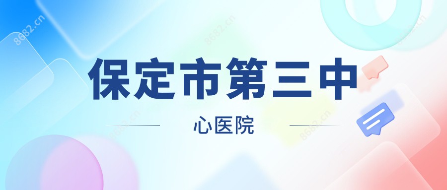 保定市第三中心医院