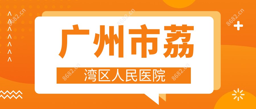 广州市荔湾区人民医院