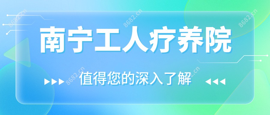 南宁工人疗养院
