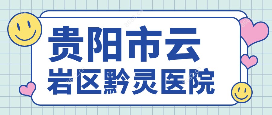 贵阳市云岩区黔灵医院
