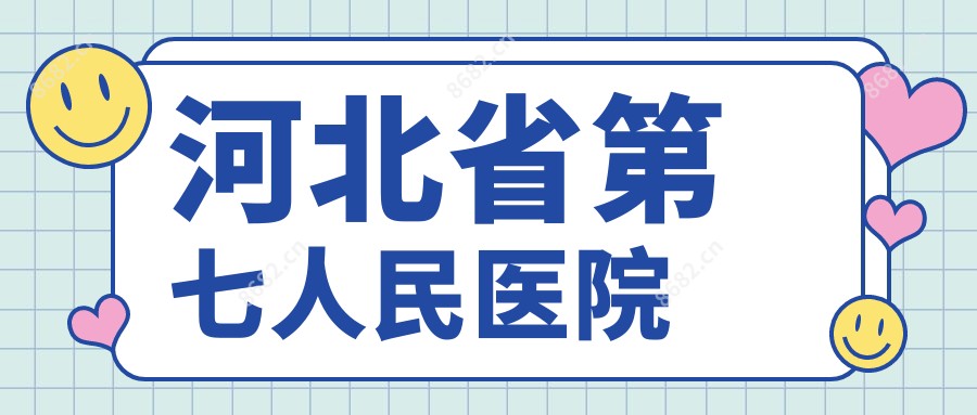 河北省第七人民医院