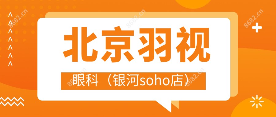 北京羽视眼科(银河soho店)