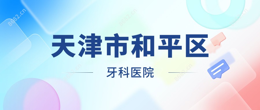 天津市和平区牙科医院