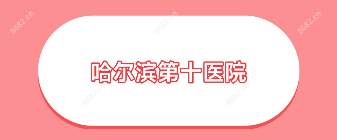 哈尔滨第十医院